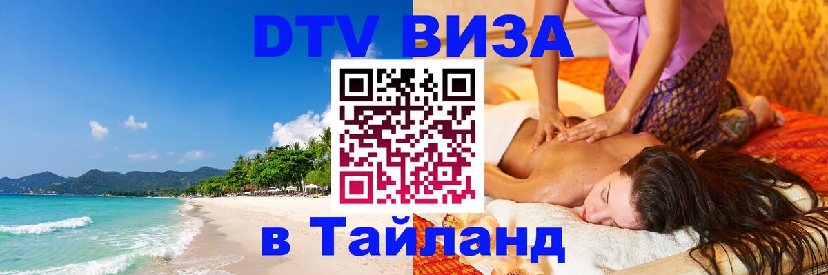 ДТВ виза в Таиланд 