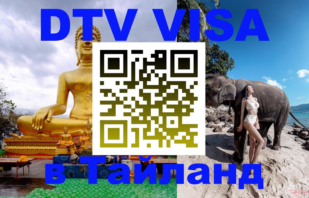 ДТВ виза в Таиланд Нальчик 