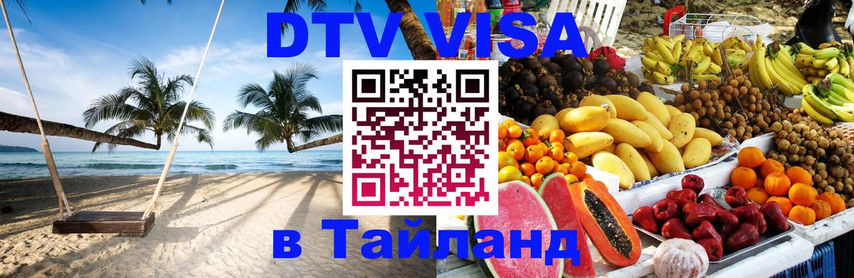 Стоимость и условия DTV визы — оформление в Таиланд под ключ - Нальчик 